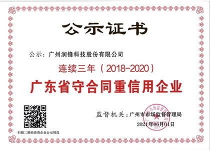 廣州潤鋒守重證書_副本_副本.jpg